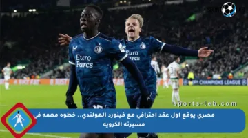 مصري يوقع أول عقد احترافي مع فينورد الهولندي.. خطوة مهمة في مسيرته الكروية